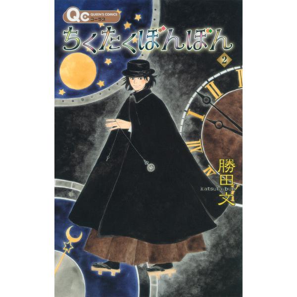 ちくたくぼんぼん (2) 電子書籍版 / 勝田文