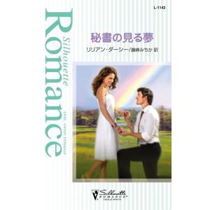 秘書の見る夢 電子書籍版 / リリアン・ダーシー 翻訳:藤峰みちか