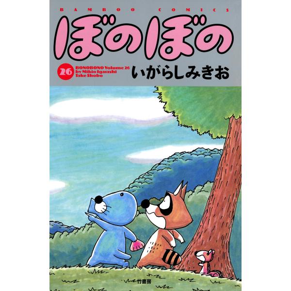 ぼのぼの (26) 電子書籍版 / いがらしみきお