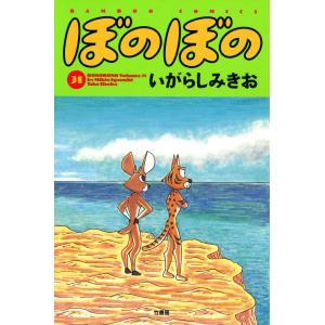 ぼのぼの (31) 電子書籍版 / いがらしみきお｜ebookjapan