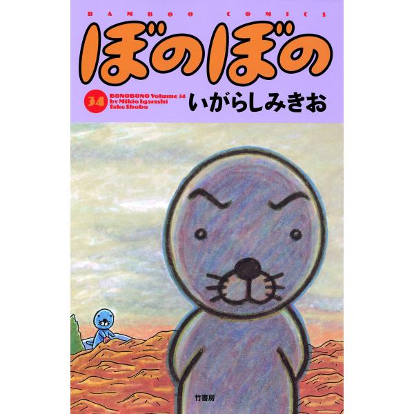 ぼのぼの (34) 電子書籍版 / いがらしみきお