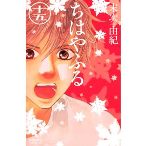 ちはやふる (15) 電子書籍版 / 末次由紀｜ebookjapan