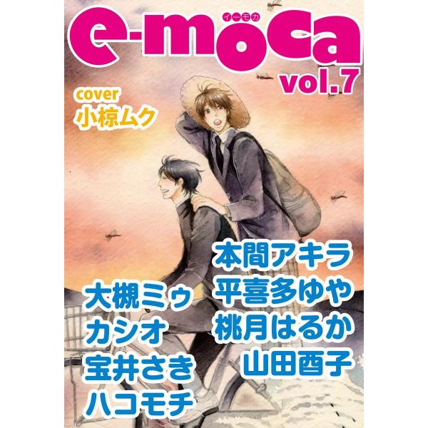 e-moca vol.7 電子書籍版 / 本間アキラ/平喜多ゆや/カシオ/大槻ミゥ/ハコモチ/宝井さ...