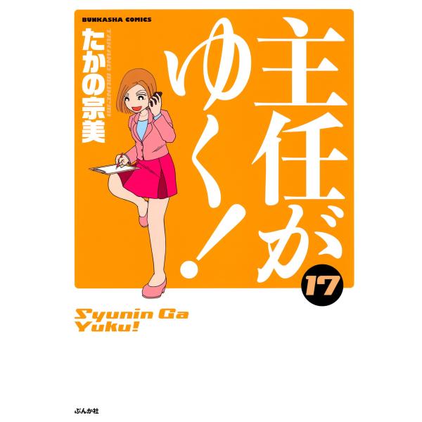 主任がゆく! 17巻 電子書籍版 / たかの宗美