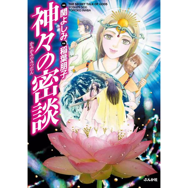 神々の密談 電子書籍版 / 漫画:関よしみ 監修:稲葉朋子