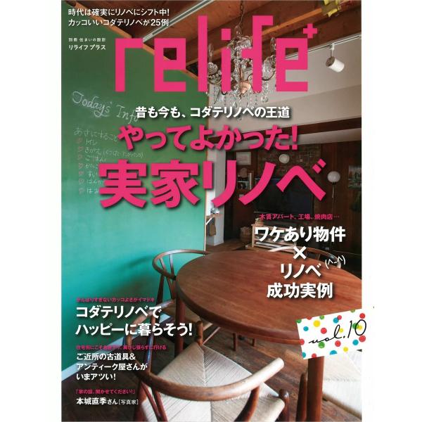 リライフプラスVol.10 電子書籍版 / 住まいの設計編集部