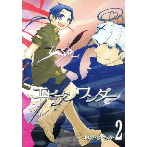 エビアンワンダー (2) 電子書籍版 / おがきちか