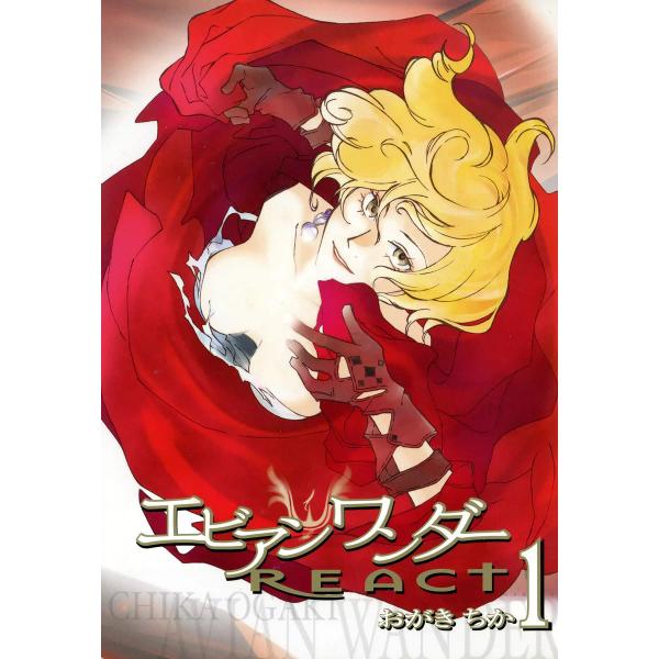 エビアンワンダーREACT (1) 電子書籍版 / おがきちか
