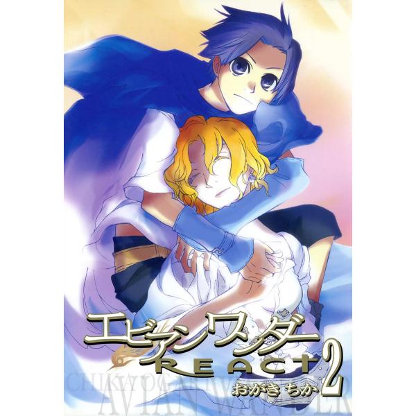 エビアンワンダーREACT (2) 電子書籍版 / おがきちか