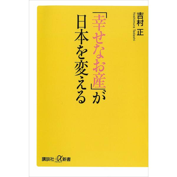 「幸せなお産」が日本を変える 電子書籍版 / 吉村正