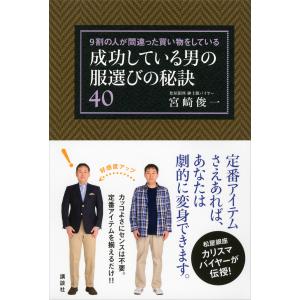 9割の人が間違った買い物をしている 成功している男の服選びの秘訣40 電子書籍版 / 宮崎俊一