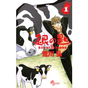 銀の匙 VOLUME14/荒川弘 : bookfanプレミアム - 通販 - Yahoo!ショッピング