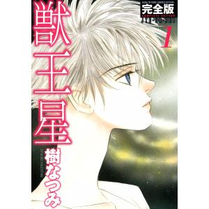 獣王星 完全版 (1) 電子書籍版 / 樹なつみ｜ebookjapan