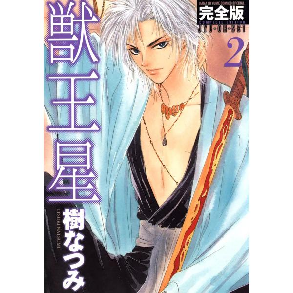 獣王星 完全版 (2) 電子書籍版 / 樹なつみ