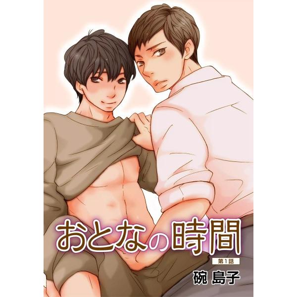 おとなの時間 (1) 電子書籍版 / 碗島子