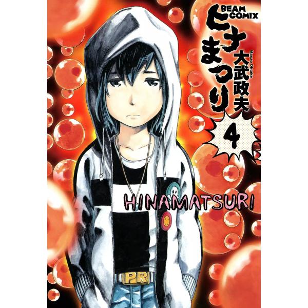 ヒナまつり (4) 電子書籍版 / 著者:大武政夫