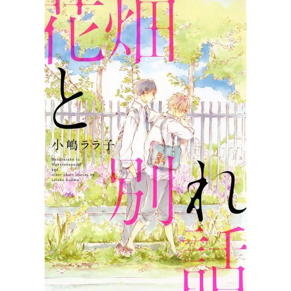 花畑と別れ話 電子書籍版 / 小嶋ララ子