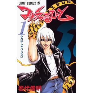 みえるひと (1) 電子書籍版 / 岩代俊明 集英社 ジャンプコミックスの商品画像