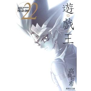 集英社（SHUEISHA） 新品 / 遊☆戯☆王 [文庫版] (1-22巻 全巻) 全巻