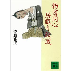 物書同心居眠り紋蔵 電子書籍版 / 佐藤雅美｜ebookjapan