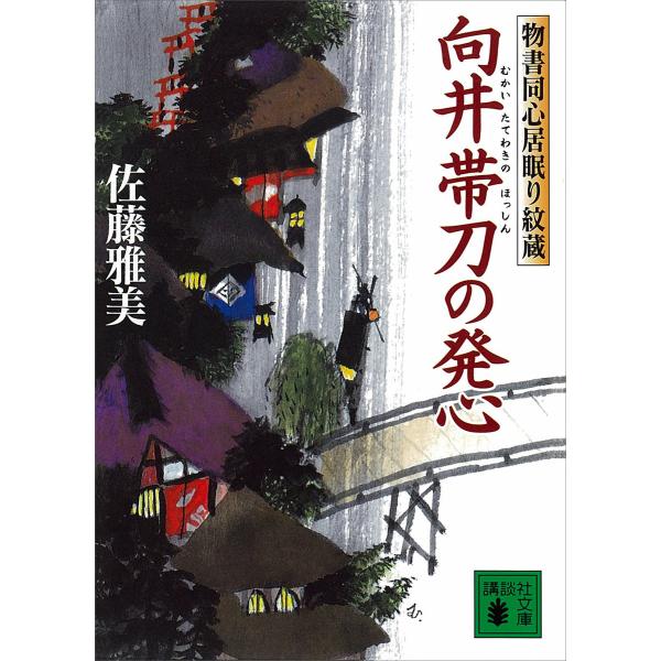 向井帯刀の発心 物書同心居眠り紋蔵 電子書籍版 / 佐藤雅美