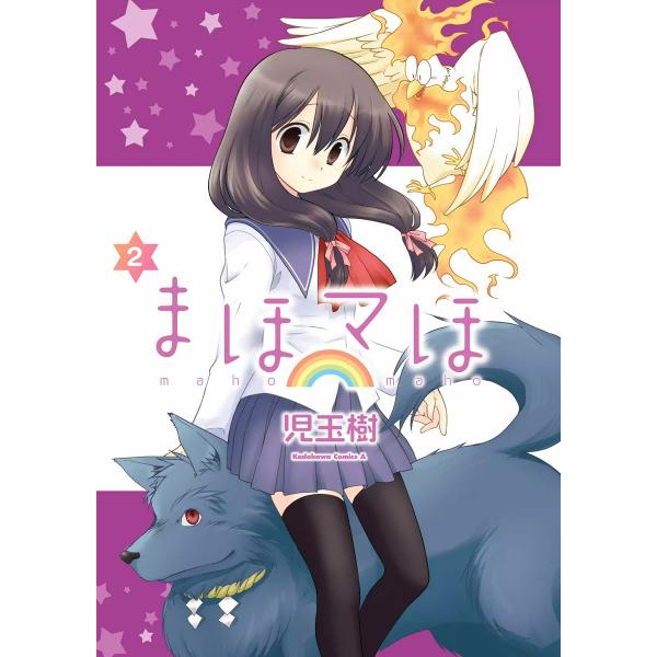 まほマほ (2) 電子書籍版 / 児玉樹