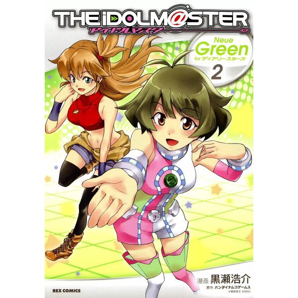 アイドルマスター Neue Green for ディアリースターズ (2) 電子書籍版