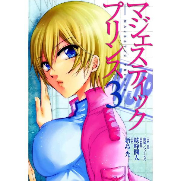 マジェスティックプリンス (3) 電子書籍版 / 企画・原作:創通/フィールズ 漫画構成:綾峰欄人 ...
