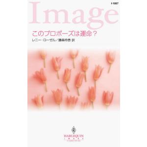 このプロポーズは運命? 電子書籍版 / レニー・ローゼル 翻訳:藤森玲香