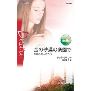 金の砂漠の楽園で 前編 【狂熱の恋人たち V】 電子書籍版 / テッサ・ラドリー 翻訳:雨宮幸子