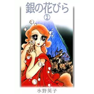 銀の花びら (2) 電子書籍版 / 水野英子｜ebookjapan