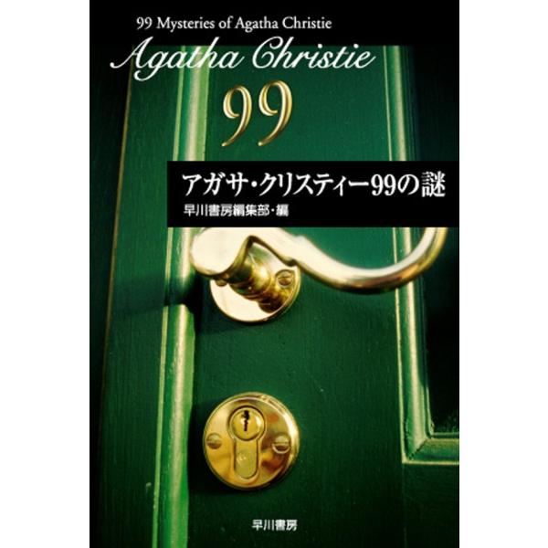 アガサ・クリスティー99の謎 電子書籍版 / 早川書房編集部