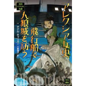 アレクシア女史、飛行船で人狼城を訪う 電子書籍版 / ゲイル・キャリガー/川野靖子｜ebookjapan