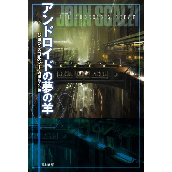 アンドロイドの夢の羊 電子書籍版 / ジョン・スコルジー/内田昌之