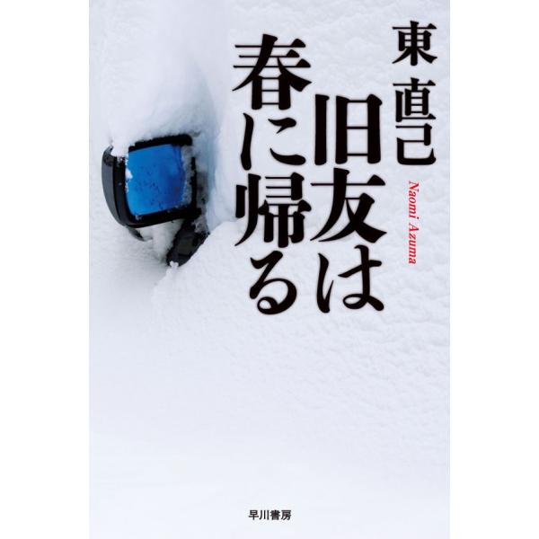 旧友は春に帰る 電子書籍版 / 東直己