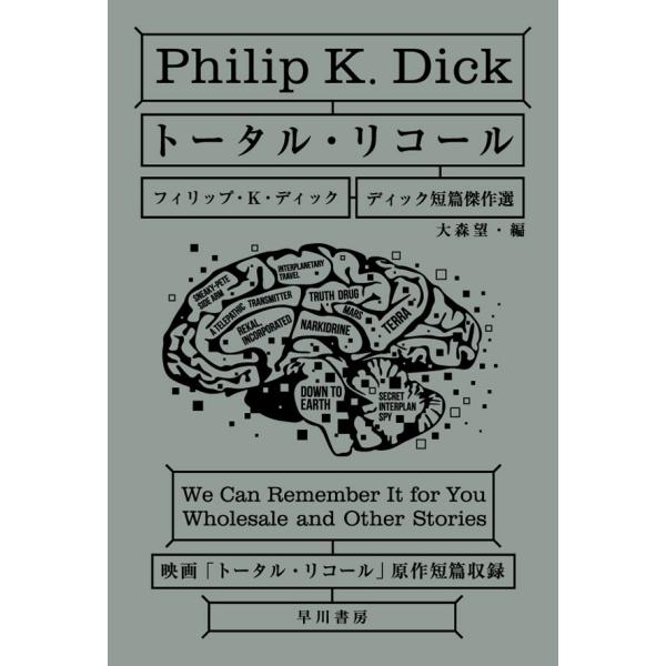 トータル・リコール 電子書籍版 / フィリップ・K・ディック/大森 望