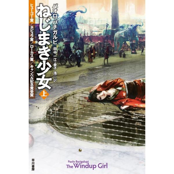 ねじまき少女(上) 電子書籍版 / パオロ・バチガルピ/田中一江/金子浩