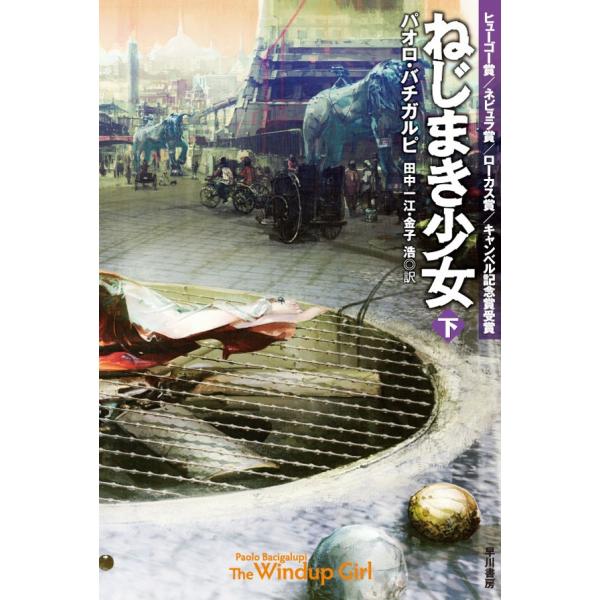 ねじまき少女(下) 電子書籍版 / パオロ・バチガルピ/田中一江/金子浩