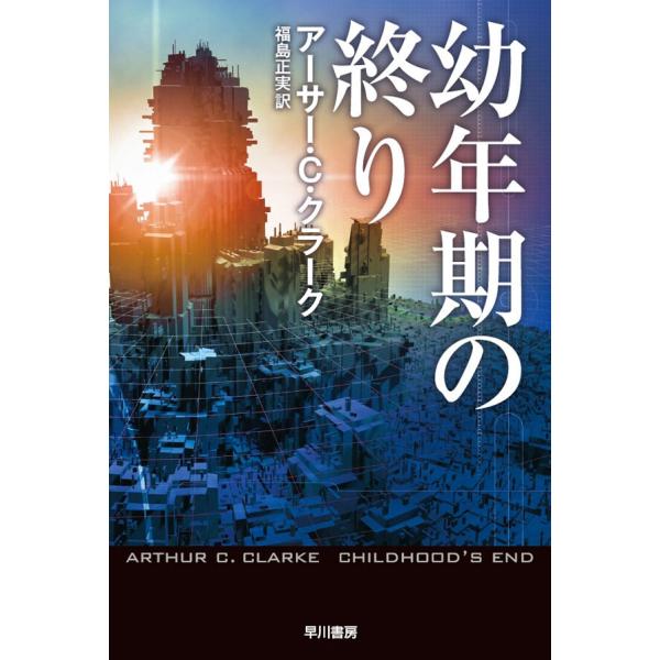幼年期の終り 電子書籍版 / アーサー・C・クラーク/福島正実
