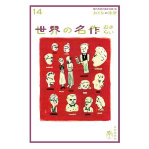 おとなの楽習 14 世界の名作のおさらい 電子書籍版 / 冨士本 昌恵｜ebookjapan