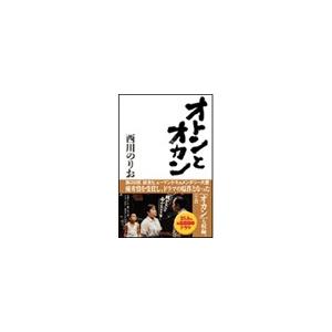 オトンとオカン 電子書籍版 / 西川のりお