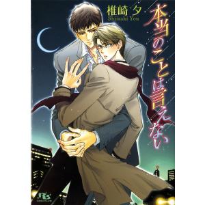 本当のことは言えない 電子書籍版 / 椎崎夕/街子マドカ｜ebookjapan