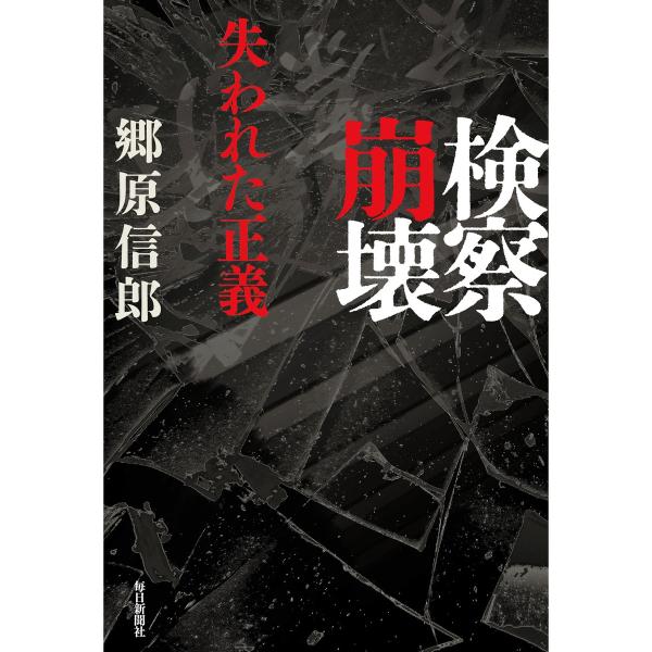 検察崩壊 ─失われた正義─ 電子書籍版 / 郷原信郎