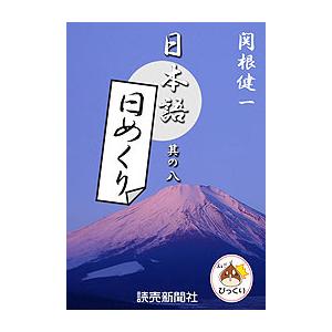 日本語・日めくり8 電子書籍版 / 読売新聞紙面審査委員会・用語担当 関根健一/デザイン課・澤田彩月｜ebookjapan