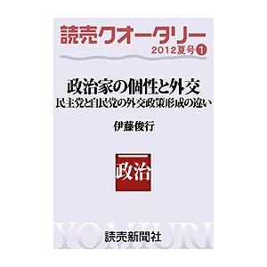 読売クオータリー選集2012年夏号1・政治家の個性と外交 電子書籍版 / 読売新聞東京本社調査研究本部・伊藤俊行｜ebookjapan