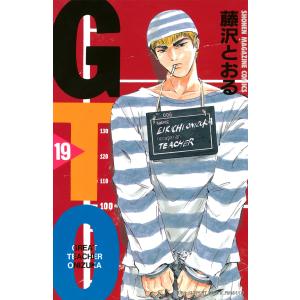 GTO (19) 電子書籍版 / 藤沢とおる｜ebookjapan