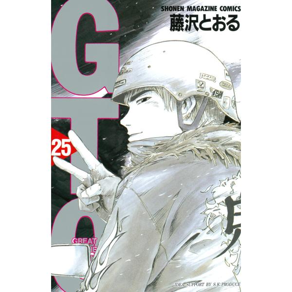 GTO (25) 電子書籍版 / 藤沢とおる