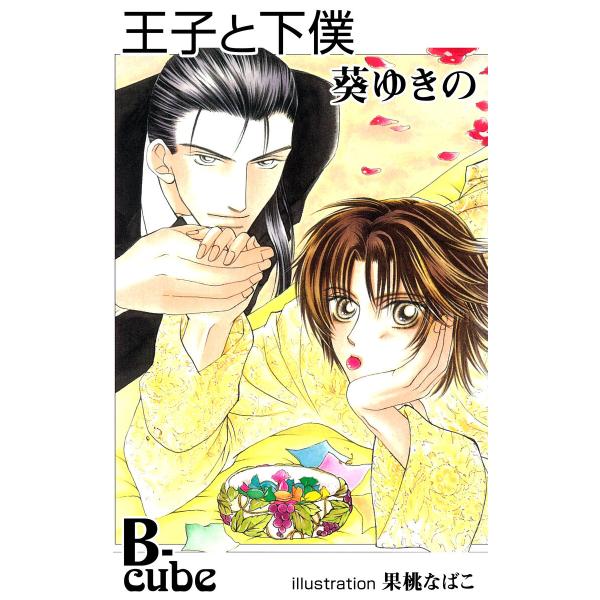 王子と下僕 電子書籍版 / 葵ゆきの/果桃なばこ