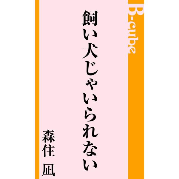 飼い犬じゃいられない 電子書籍版 / 森住凪