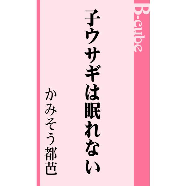 子ウサギは眠れない 電子書籍版 / かみそう都芭